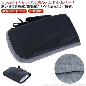 【送料無料】ハンドル 手袋 バイク 自転車ハンドルカバー PU 手袋グローブ バイクグローブ 電動車用 反射機能 防寒 防風 防雪 防水 ボア 裹