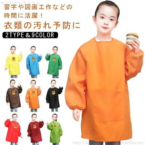 【送料無料】長袖 エプロン お食事 遊び着 汚れ防止 3層 ポケット付き 撥水加工 子供服 キッズ 幼稚園 保育園 小学生 トップス 袖口ゴム