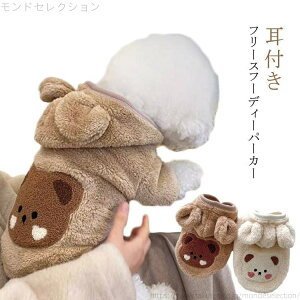 【送料無料】フリース ボア パーカー 犬服 ドッグウェア くま 耳付き 仮装 ハロウィン 犬 服 ベスト 冬服 犬服 犬の服 冬 小型犬
