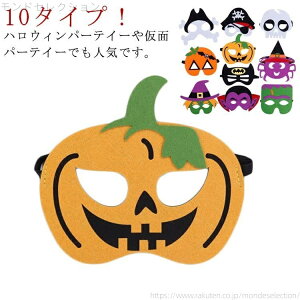 【送料無料】ハロウィン マスク パーティーグッズ アイマスク かわいい コスプレ 変装 仮装 パーティー 仮面舞踏会 変装 おもちゃ 景品