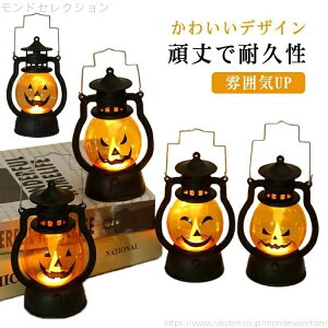 【送料無料】LEDライト 電池付属 提灯 置物 卓上 照明飾り ハロウィン オーナメント ハロウィーン ハロウィーン飾り Halloween ラ