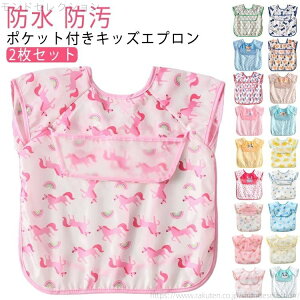 【送料無料】ポケット付き 防水 防油 防汚 子供 エプロン ベビー キッズエプロン お食事エプロン スモック ロング かわいい 保育園 幼稚園