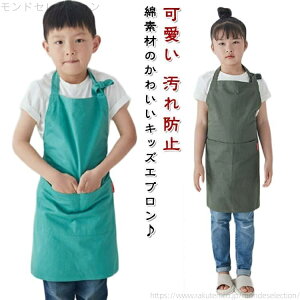 【送料無料】キッズ キッズエプロン 子供用エプロン こども おしゃれ 綿 ナチュラル ポケット付き 女の子 男の子 小学生 高学年 入学準備