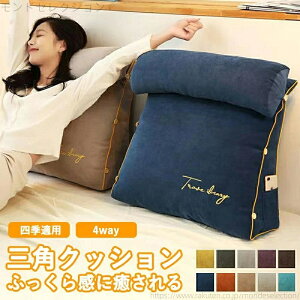 【送料無料】背もたれ クッション 三角クッション ソファー ミニクッション付きハイバック 背中 うつぶせ 三角枕 ベッドクッション 腰当て