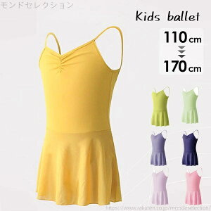 【送料無料】バレエ レオタード 子供 キャミソール スカート付き 衣装 かわいい ダンス 股下スナップ 女の子 子供 キッズ ジュニア 新体操