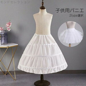 【送料無料】子供用 ドレス用 ホワイト 白 ワイヤー入り 骨あり ワイヤー無し Aライン ロリータパニエ キッズ ロング丈 演奏会 発表会