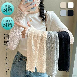 【送料無料】ロング レース 冷房対策 指出し 手袋 UVカット 冷感 紫外線防止 夏用 日焼け防止 スリーブ グローブ つけ袖 おしゃれ 通学 通勤