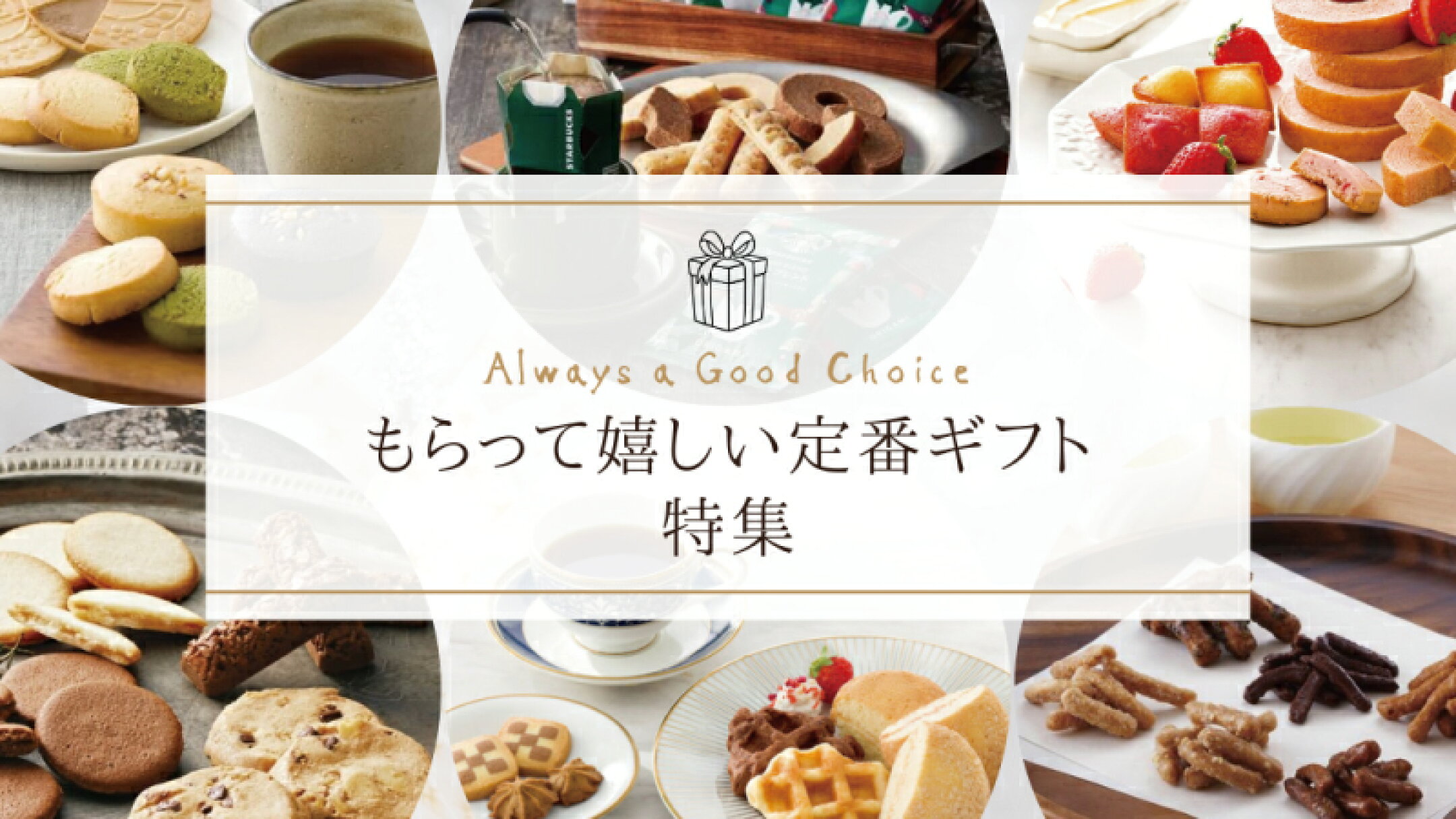 もらって嬉しい定番ギフト特集