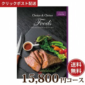 【送料無料】カタログギフト チョイス＆チョイスFOODS 15900円 コース　ショコラ 【クリックポスト】【グルメギフト】軽い