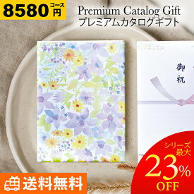 【送料無料】プレミアム カタログギフト【8690円コース】ギフトカタログ 人気 グルメカタログ 出産内祝い 結婚式 法事 引き出物 結婚内祝い 快気祝い お返し 香典返し お歳暮 お年賀