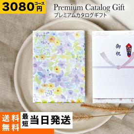 【送料無料】プレミアム カタログギフト【3190円コース】ギフトカタログ 人気 グルメカタログ 出産内祝い 結婚式 法事 引き出物 結婚内祝い 快気祝い お返し 香典返し お歳暮 お年賀