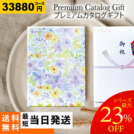 プレミアム カタログギフト 30900円 30000円コース 送料無料 ギフトカタログ 人気 グルメカタログ 出産内祝い 結婚式 法事 引き出物 結婚内祝い 快気祝い 香典返し お歳暮 お年賀