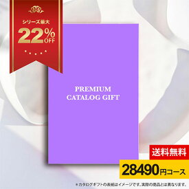 ★カタログギフト 割引20%★ 送料無料 プレミアム カタログギフト 28490円コース ギフトカタログ 人気 グルメカタログ 出産内祝い 結婚式 法事 引き出物 結婚内祝い 快気祝い