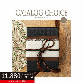 ★カタログギフト ポイント20倍★ 【送料無料】カタログギフト カタログチョイス オーガンジー 11880円コース リンベル【楽ギフ_包装選択】【楽ギフ_のし宛書】【クリックポスト】