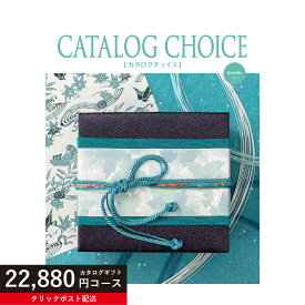 ★カタログギフト ポイント20倍★ 【送料無料】カタログギフト カタログチョイス ゴブラン 22880円コース リンベル （結婚式・法事・結婚内祝い・快気祝い・香典返し）【楽ギフ_包装選択】【楽ギフ_のし宛書】【クリックポスト】
