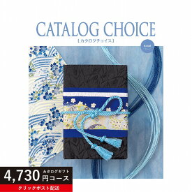 ★カタログギフト ポイント5倍★ 【送料無料】カタログギフト カタログチョイス ブロード 4730円コース リンベル 【楽ギフ_包装選択】【楽ギフ_のし宛書】【クリックポスト】