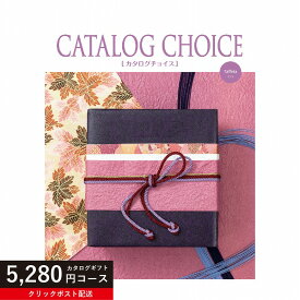★カタログギフト ポイント5倍★ 【送料無料】カタログギフト カタログチョイス タフタ 5280円コース リンベル 【楽ギフ_包装選択】【楽ギフ_のし宛書】【クリックポスト】