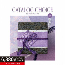 ★カタログギフト ポイント10倍★ 【送料無料】カタログギフト カタログチョイス ベルベット 6380円コース【楽ギフ_包装選択】【楽ギフ_のし宛書】【クリックポスト】