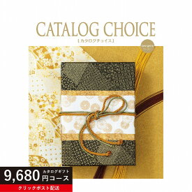 【送料無料】カタログギフト カタログチョイス ジョーゼット 9680円コース リンベル 【楽ギフ_包装選択】【楽ギフ_のし宛書】【クリックポスト】