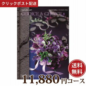 ★カタログギフト ポイント20倍★ 【送料無料】ハリカ チョイス&チョイス オーキッドパープル 11880円コース（カタログギフト Choice&Choice 贈り物 ギフト内祝い）【クリックポスト】