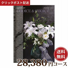 ★ポイント20倍 4/24 20:00～4/30 9:59★ 【送料無料】ハリカ チョイス&チョイス ドラセナ 28380円コース（カタログギフト Choice&Choice 贈り物 ギフト内祝い）【クリックポスト】