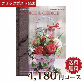 ★カタログギフト ポイント5倍★ 【送料無料】ハリカ チョイス&チョイス チェリーレッド 4180円コース（カタログギフト Choice&Choice 贈り物 ギフト内祝い）【クリックポスト】