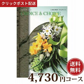 ★カタログギフト ポイント5倍★ 【送料無料】ハリカ チョイス&チョイス ライムグリーン 4730円コース（カタログギフト Choice&Choice 贈り物 ギフト内祝い）【クリックポスト】