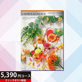 クーポンご利用で300円OFF 送料無料 ハリカ チョイス&チョイス アプリコットオレンジ 5390円コース（ カタログギフト Choice&Choice 贈り物 ギフト内祝い内祝い 結婚祝い 出産祝い 引っ越し祝い 新築祝い 選べるカタログギフト お礼 お返し ラッピング 熨斗 のし おしゃれ ）