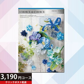 【送料無料】ハリカ チョイス＆チョイス アクアブルー 3190円コース　カタログギフト Choice&Choice （贈り物 ギフト 内祝い）【クリックポスト】