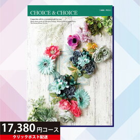 ★カタログギフト ポイント20倍★ 【送料無料】ハリカ チョイス&チョイス アビス 17380円コース（カタログギフト Choice&Choice 贈り物 ギフト内祝い）【クリックポスト】