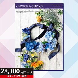★カタログギフト ポイント20倍★ 【送料無料】ハリカ チョイス&チョイス ドラセナ 28380円コース（カタログギフト Choice&Choice 贈り物 ギフト内祝い）【クリックポスト】