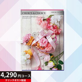 【送料無料】ハリカ チョイス&チョイス チェリーレッド 4290円コース（カタログギフト Choice&Choice 贈り物 ギフト内祝い）【クリックポスト】