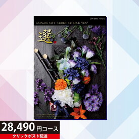 クーポンご利用で3,000円OFF 送料無料 ハリカ チョイス&チョイス ドラセナ 28490円コース（カタログギフト Choice&Choice 贈り物 ギフト内祝い内祝い 結婚祝い 出産祝い 引っ越し祝い 新築祝い 選べるカタログギフト お礼 お返し ラッピング 熨斗 のし おしゃれ ）