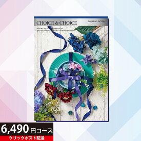 クーポンご利用で300円OFF 送料無料 ハリカ チョイス&チョイス ラピスブルー 6490円コース（カタログギフト Choice&Choice 贈り物 ギフト内祝い内祝い 結婚祝い 出産祝い 引っ越し祝い 新築祝い 選べるカタログギフト お礼 お返し ラッピング 熨斗 のし おしゃれ ）