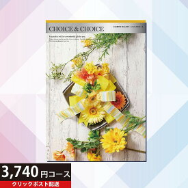 クーポンご利用で50円OFF 送料無料 ハリカ チョイス＆チョイス レモンイエロー 3740円コース カタログギフト Choice&Choice （贈り物 ギフト内祝い）【クリックポスト】