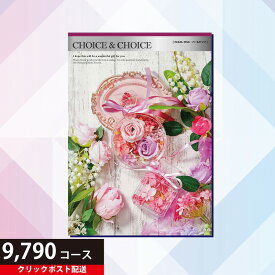 クーポンご利用で300円OFF 送料無料 ハリカ チョイス&チョイス パールピンク 9790円コース（カタログギフト Choice&Choice 贈り物 ギフト内祝い内祝い 結婚祝い 出産祝い 引っ越し祝い 新築祝い 選べるカタログギフト お礼 お返し ラッピング 熨斗 のし おしゃれ ）