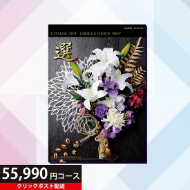 クーポンご利用で3,000円OFF 送料無料 ハリカ チョイス＆チョイス フェニックス 55990円コース カタログギフト Choice&Choice （ 贈り物 ギフト内祝い内祝い 結婚祝い 出産祝い 引っ越し祝い 新築祝い 選べるカタログギフト お礼 お返し ラッピング 熨斗 のし おしゃれ ）