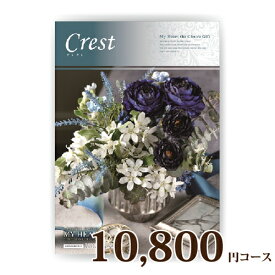 カタログギフト MY HEART マイハート 10800円コース クレスト【楽ギフ_包装選択】【楽ギフ_のし宛書】
