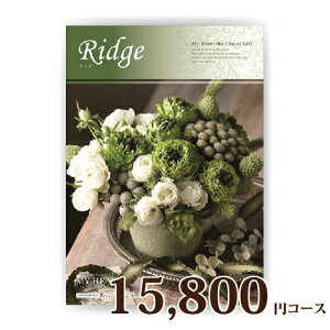 カタログギフト MY HEART マイハート 15800円コース リッジ【楽ギフ_包装選択】【楽ギフ_のし宛書】