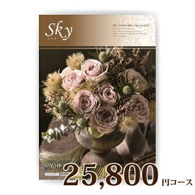カタログギフト MY HEART マイハート 25800円コース スカイ【楽ギフ_包装選択】【楽ギフ_のし宛書】