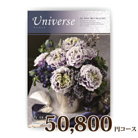 カタログギフト MY HEART マイハート 50800円コース ユニバース【楽ギフ_包装選択】【楽ギフ_のし宛書】