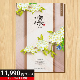 ★カタログギフト ポイント20倍★ 【送料無料】 カタログギフト 凛 こでまり 11990円コース 【出産内祝い 結婚内祝い 快気祝い お返し 香典返し お中元 お歳暮 お年賀】【楽ギフ_包装選択】【楽ギフ_のし宛書】【クリックポスト】