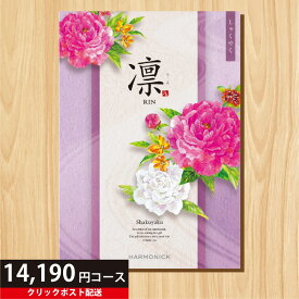 ★カタログギフト ポイント20倍★ 【送料無料】 カタログギフト 凛 しゃくやく 14190円コース 【出産内祝い 結婚内祝い 快気祝い お返し 香典返し お中元 お歳暮 お年賀】【楽ギフ_包装選択】【楽ギフ_のし宛書】【クリックポスト】