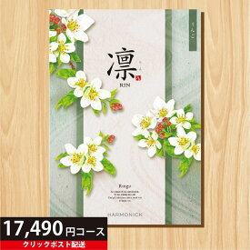 ★カタログギフト ポイント20倍★ 【送料無料】 カタログギフト 凛 りんご 17490円コース 【出産内祝い 結婚内祝い 快気祝い お返し 香典返し お中元 お歳暮 お年賀】【楽ギフ_包装選択】【楽ギフ_のし宛書】【クリックポスト】
