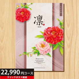 ★カタログギフト ポイント20倍★ 【送料無料】 カタログギフト 凛 ももやま 22990円コース 【出産内祝い 結婚内祝い 快気祝い お返し 香典返し お中元 お歳暮 お年賀】【楽ギフ_包装選択】【楽ギフ_のし宛書】【クリックポスト】