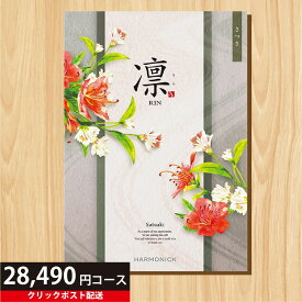 ★カタログギフト ポイント20倍★ 【送料無料】 カタログギフト 凛 さつき 28490円コース 【出産内祝い 結婚内祝い 快気祝い お返し 香典返し お中元 お歳暮 お年賀】【楽ギフ_包装選択】【楽ギフ_のし宛書】【クリックポスト】