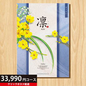 ★カタログギフト ポイント20倍★ 【送料無料】 カタログギフト 凛 おうばい 33990円コース 【出産内祝い 結婚内祝い 快気祝い お返し 香典返し お中元 お歳暮 お年賀】【楽ギフ_包装選択】【楽ギフ_のし宛書】【クリックポスト】