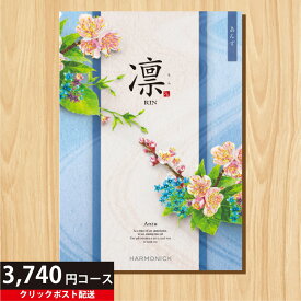 ★カタログギフト ポイント5倍★ 【送料無料】カタログギフト 凛 あんず 3740円コース 【母の日 父の日 出産内祝い 結婚式 法事引き出物 結婚内祝い 快気祝い お返し 香典返し お中元 お歳暮 お年賀】【楽ギフ_包装選択】【楽ギフ_のし宛書】【クリックポスト】