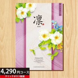 ★カタログギフト ポイント5倍★ 【送料無料】カタログギフト 凛 はつにしき 4290円コース 【母の日 父の日 出産内祝い 結婚式 法事引き出物 結婚内祝い 快気祝い お返し 香典返し お中元 お歳暮 お年賀】【楽ギフ_包装選択】【楽ギフ_のし宛書】【クリックポスト】