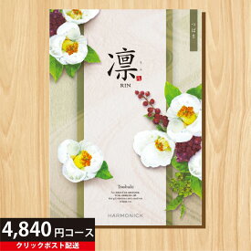 ★カタログギフト ポイント5倍★ 【送料無料】 カタログギフト 凛 つばき 4840円コース 【母の日 父の日 出産内祝い 結婚式 法事引き出物 結婚内祝い 快気祝い お返し 香典返し お中元 お歳暮 お年賀】【楽ギフ_包装選択】【楽ギフ_のし宛書】【クリックポスト】